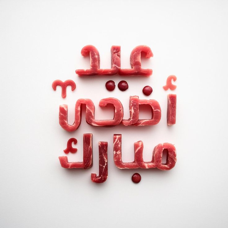 لحوم الأضاحي للحامل : اكتشفي الأنواع الآمنة والمخاطر المحتملة 
